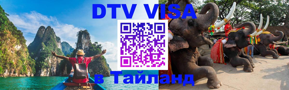 Долгосрочная виза DTV в Тайланд Берн 