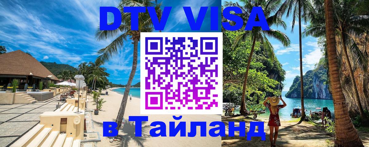 ДТВ VISA Тайланд для фрилансеров 